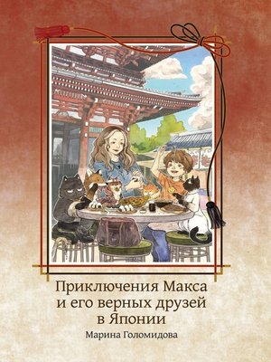 cover image of Приключения Макса и его верных друзей в Японии